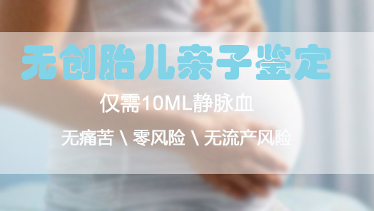 刚怀孕怎么确认宝宝是谁的[衢州],衢州无创孕期亲子鉴定多少钱一次