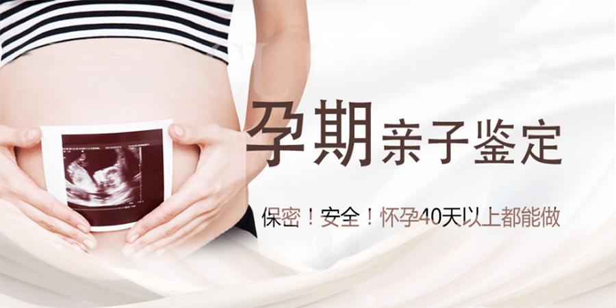 衢州如何做孕期亲子鉴定,